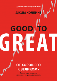«От хорошего к великому» (Good to Great), Джим Коллинз